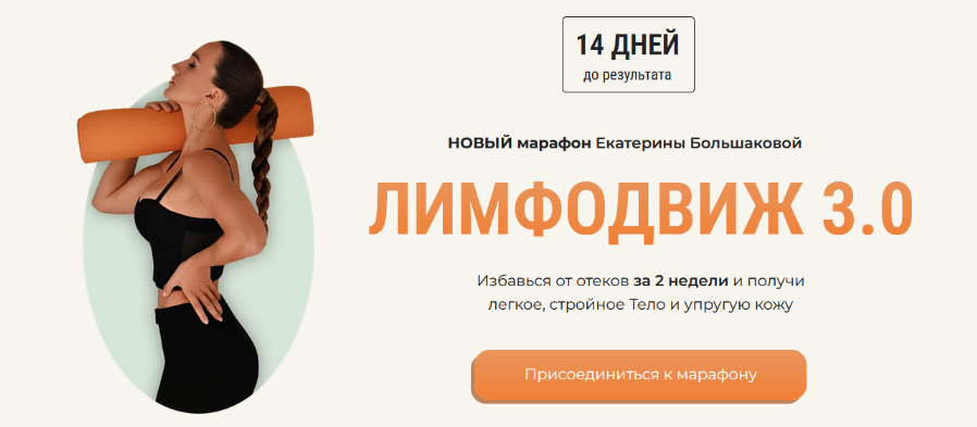 [Екатерина Большакова] Лимфодвиж 3.0 (2024)_0.png